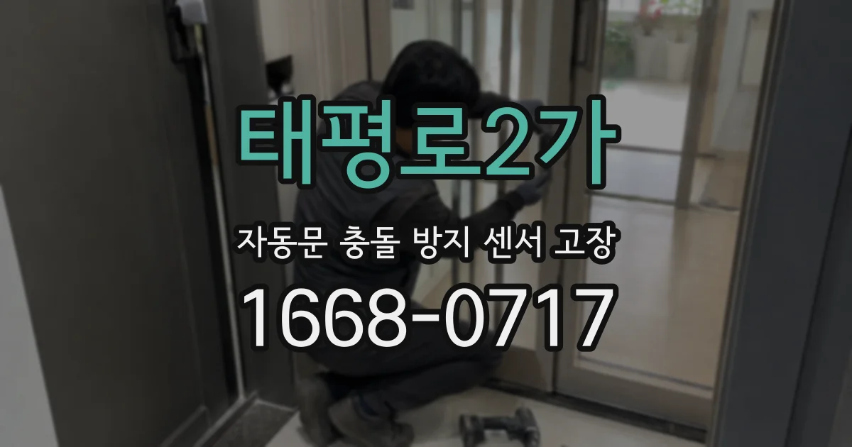 태평로2가 자동문 충돌 방지 센서 고장