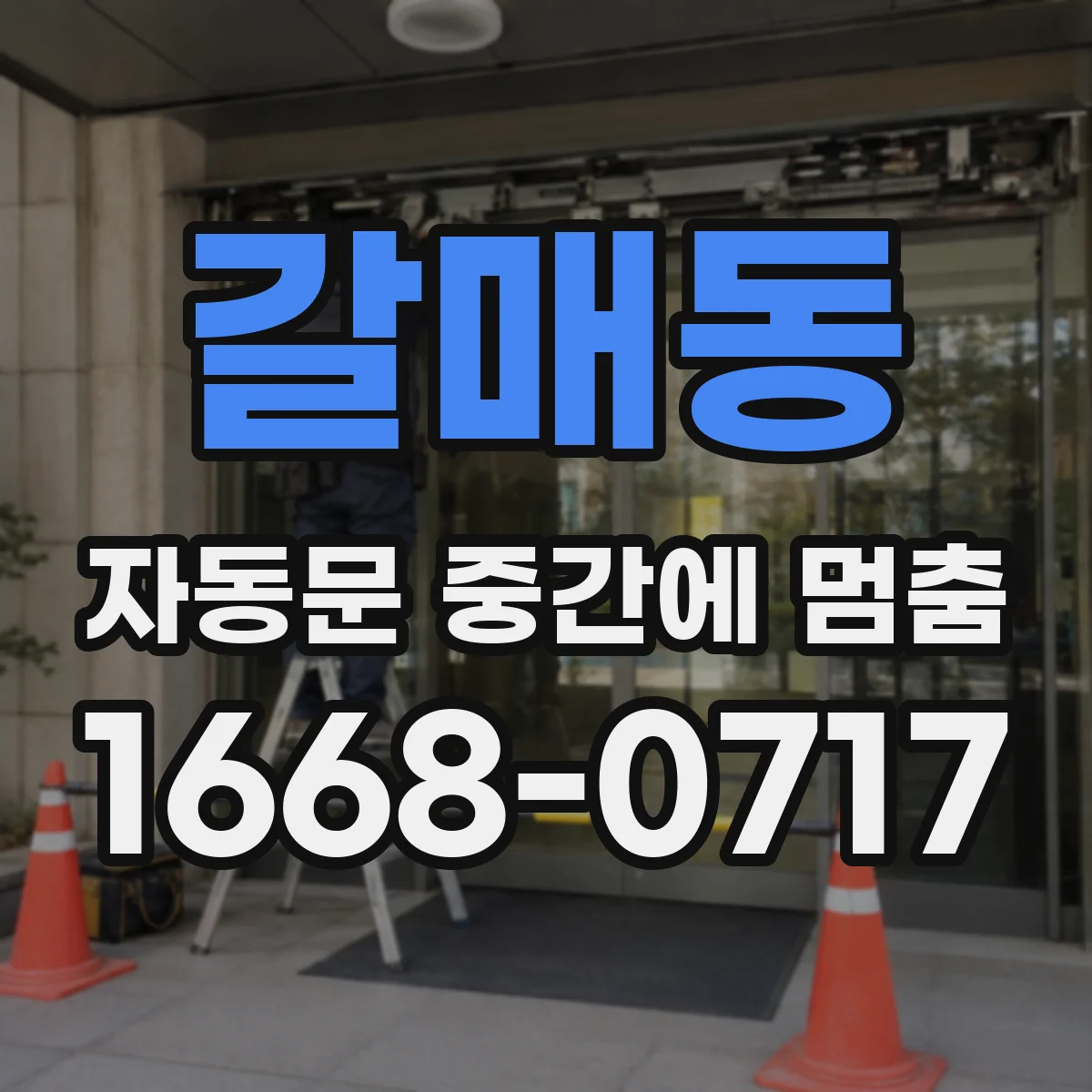 갈매동 자동문 중간에 멈춤