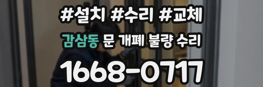감삼동 문 개폐 불량 수리