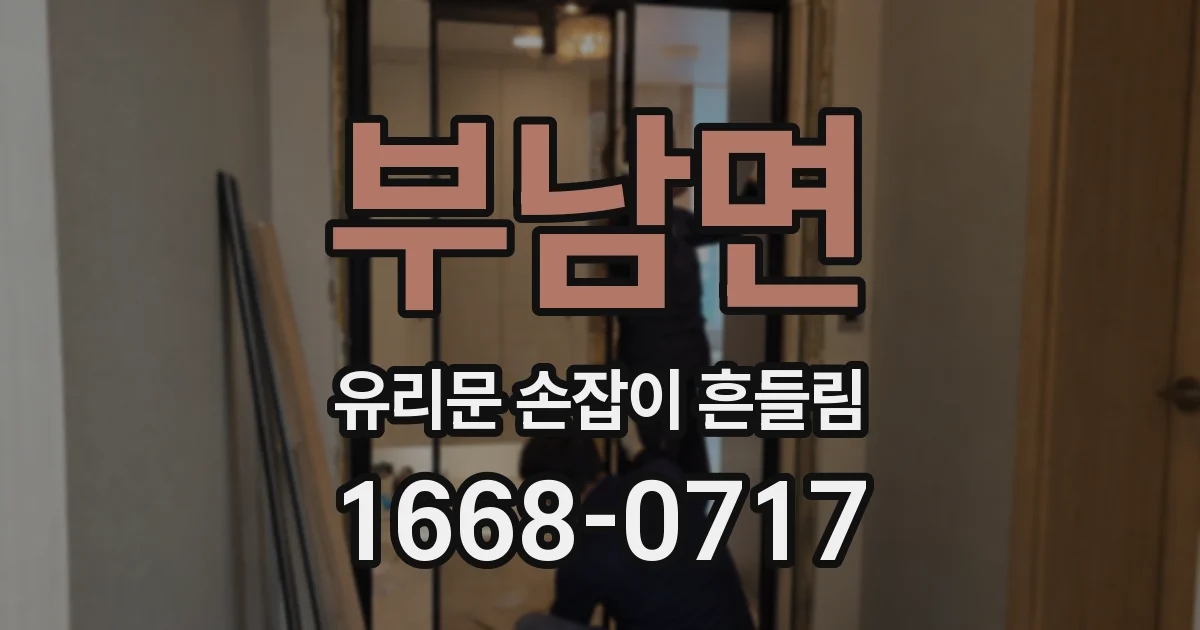 부남면 유리문 손잡이 흔들림