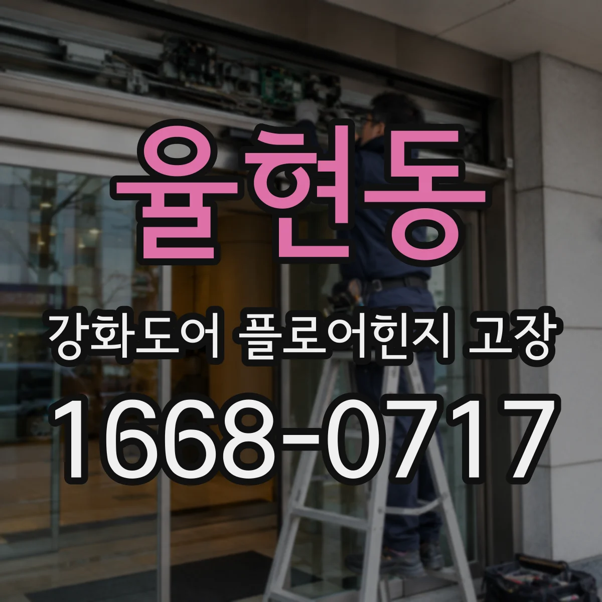 율현동 강화도어 플로어힌지 고장