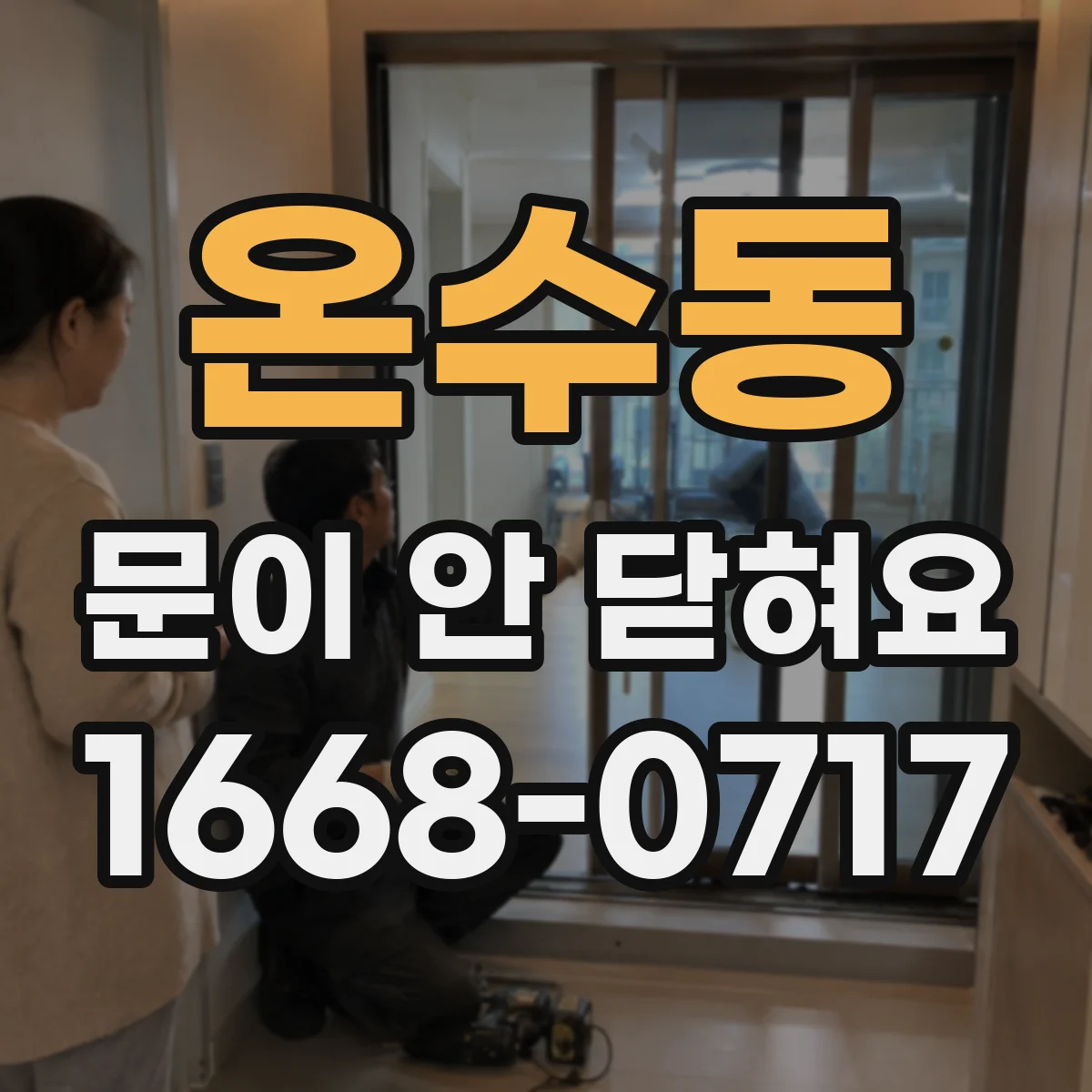 온수동 문이 안 닫혀요