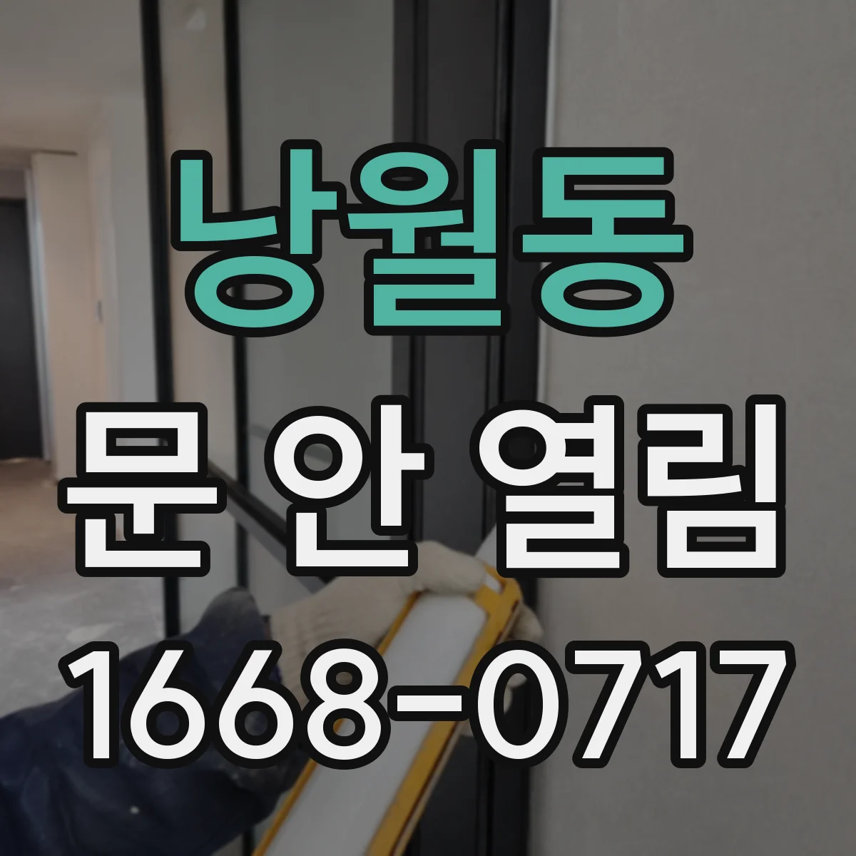 낭월동 문 안 열림