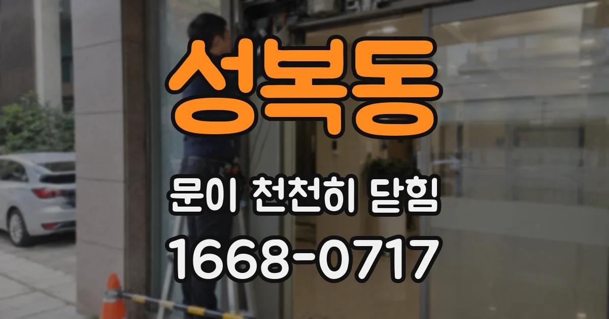 성복동 문이 천천히 닫힘