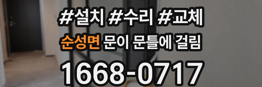 순성면 문이 문틀에 걸림