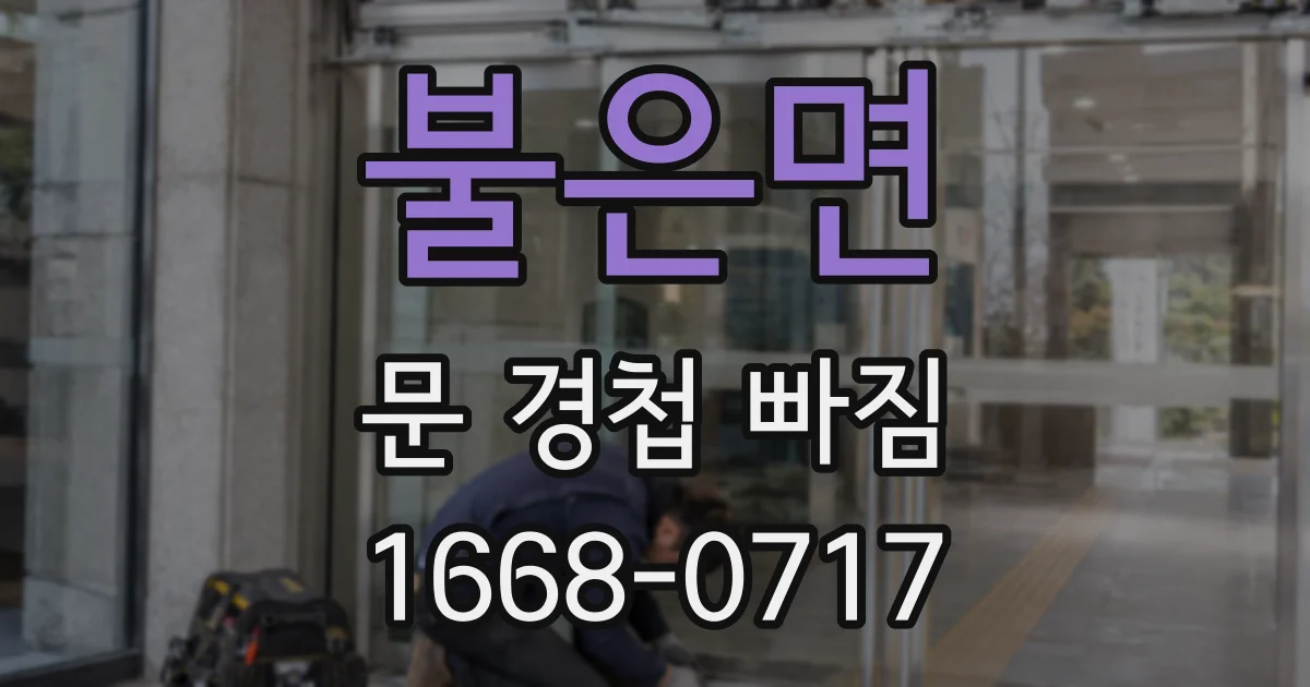 불은면 문 경첩 빠짐