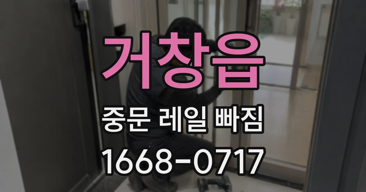 거창읍 중문 레일 빠짐