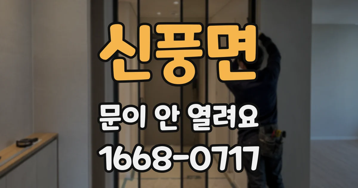 신풍면 문이 안 열려요