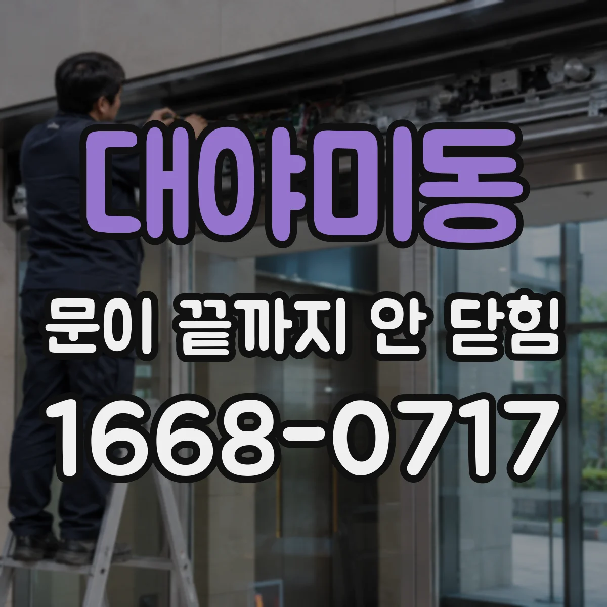 대야미동 문이 끝까지 안 닫힘