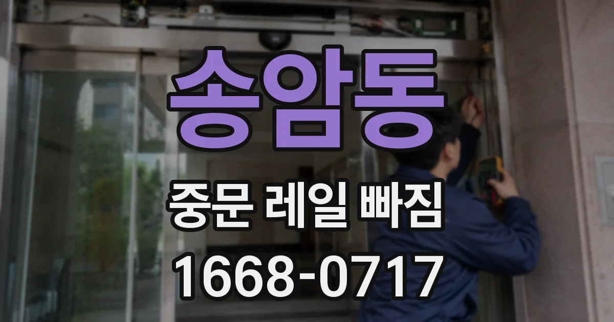 송암동 중문 레일 빠짐