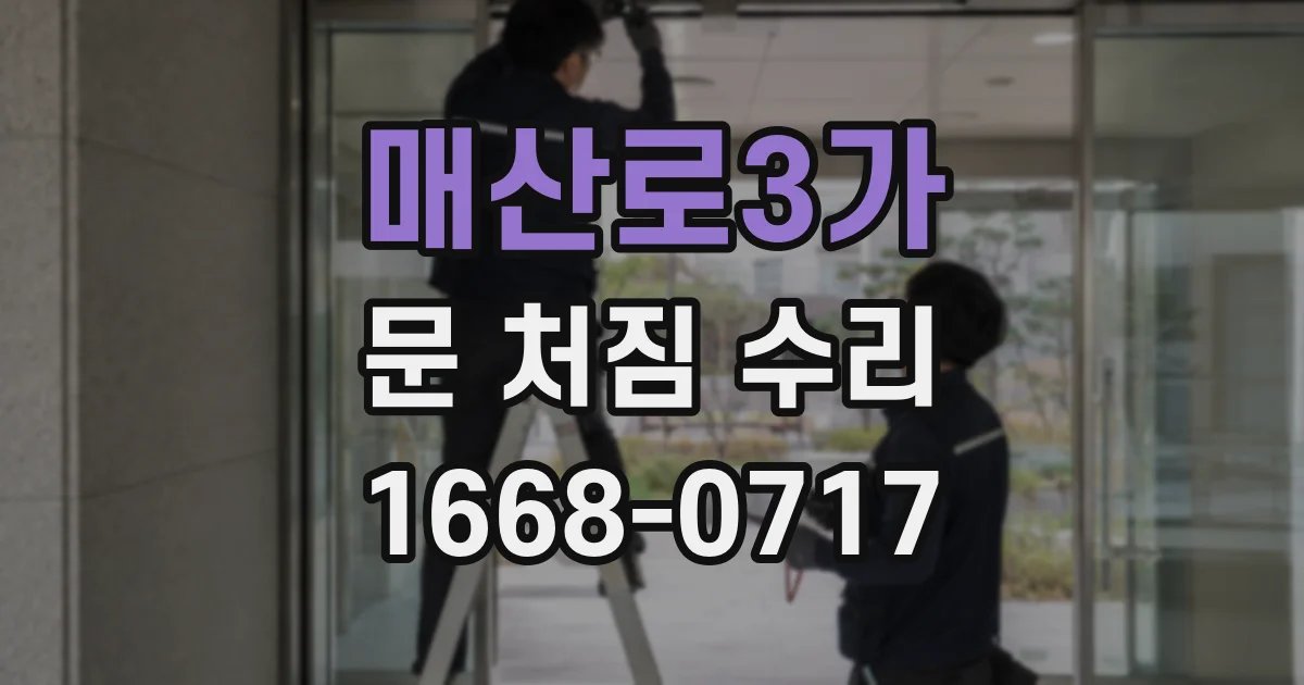 매산로3가 문 처짐 수리