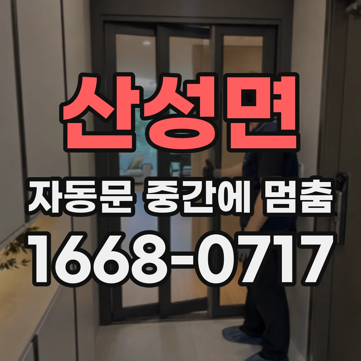 산성면 자동문 중간에 멈춤