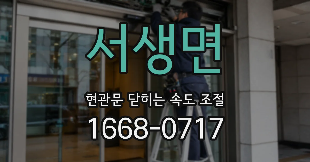 서생면 현관문 닫히는 속도 조절