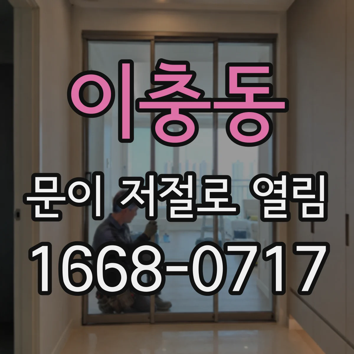 이충동 문이 저절로 열림