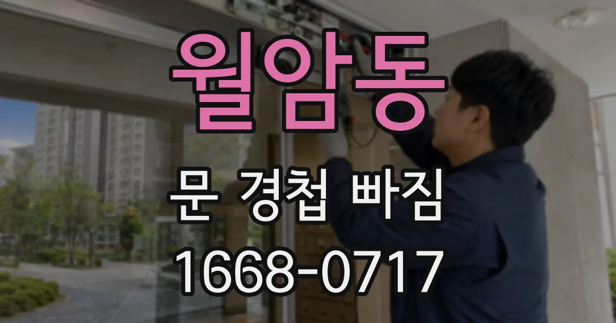 월암동 문 경첩 빠짐
