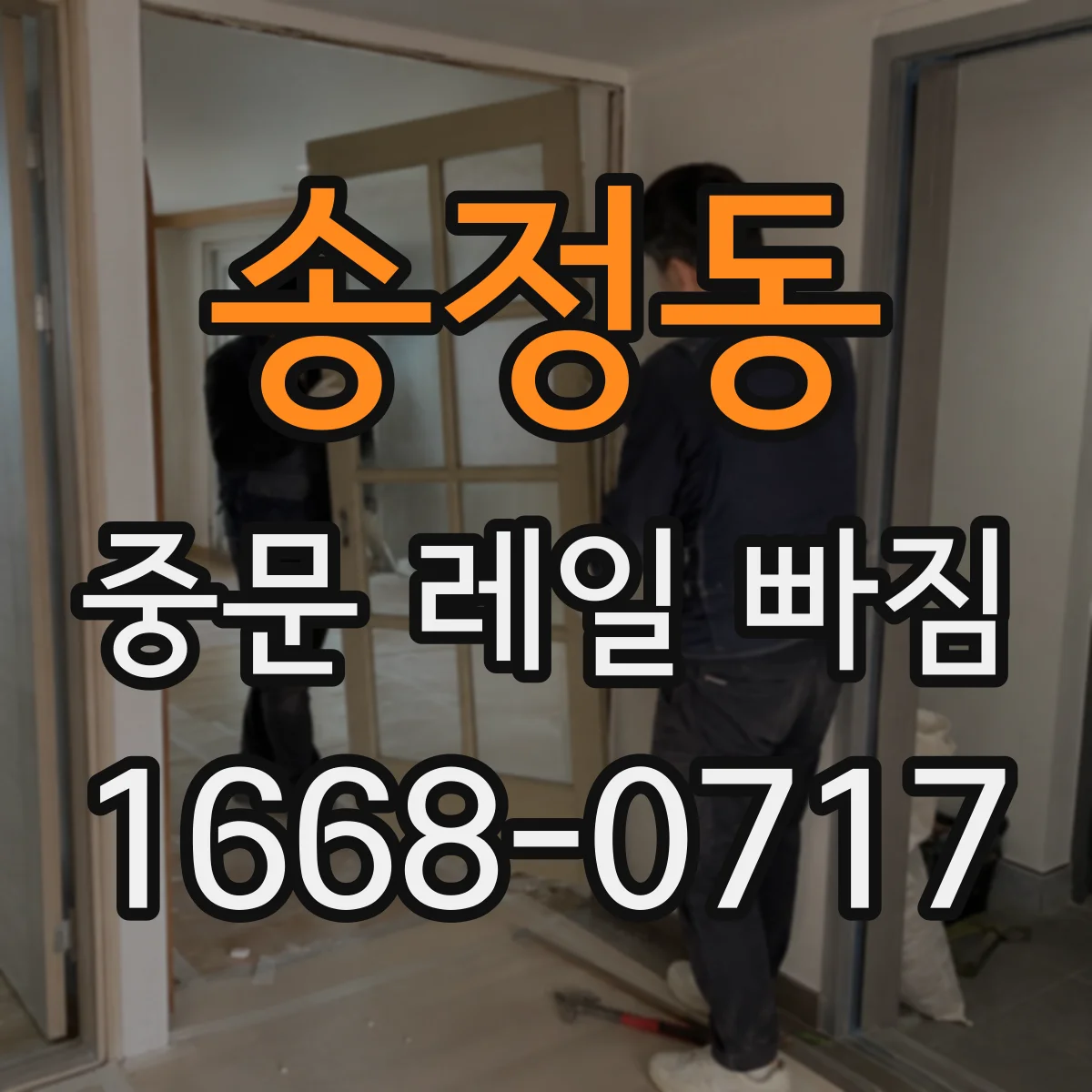 송정동 중문 레일 빠짐