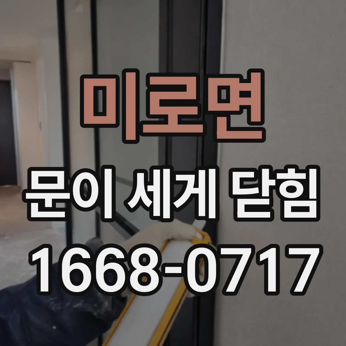 미로면 문이 세게 닫힘