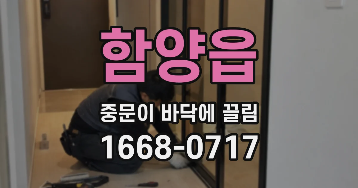 함양읍 중문이 바닥에 끌림