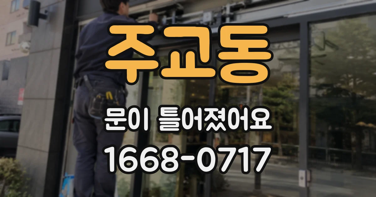 주교동 문이 틀어졌어요