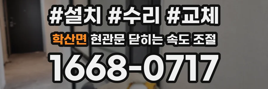 학산면 현관문 닫히는 속도 조절