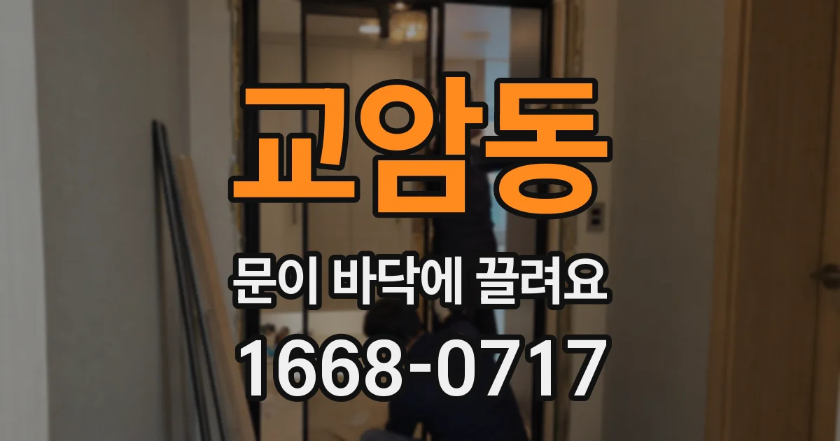 교암동 문이 바닥에 끌려요
