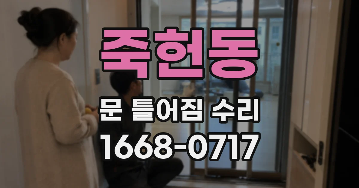 죽헌동 문 틀어짐 수리