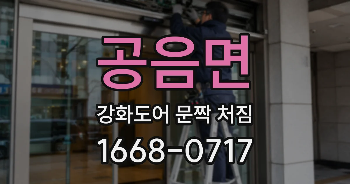 공음면 강화도어 문짝 처짐