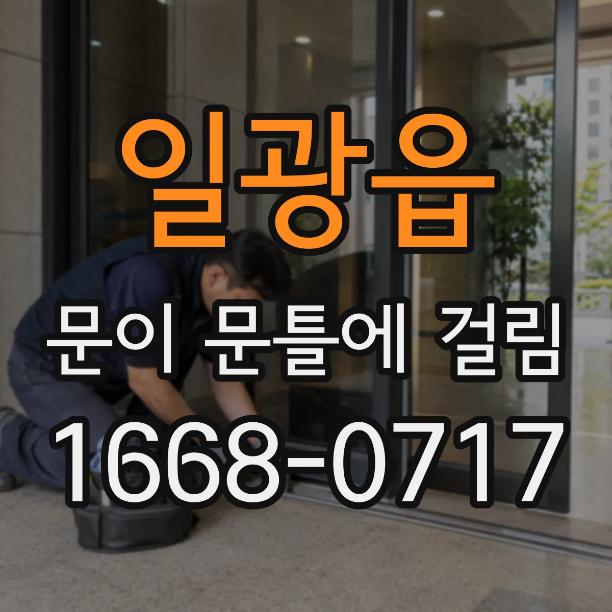 일광읍 문이 문틀에 걸림