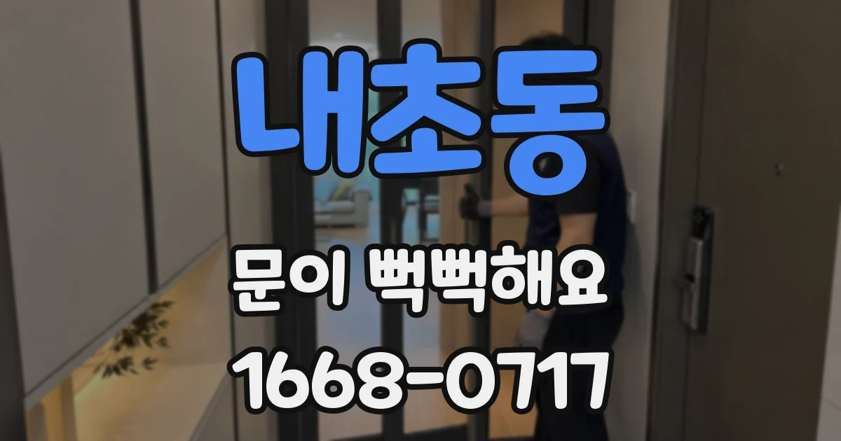 내초동 문이 뻑뻑해요
