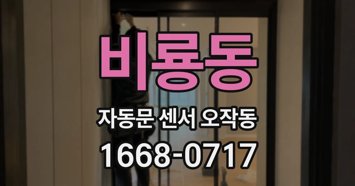 비룡동 자동문 센서 오작동