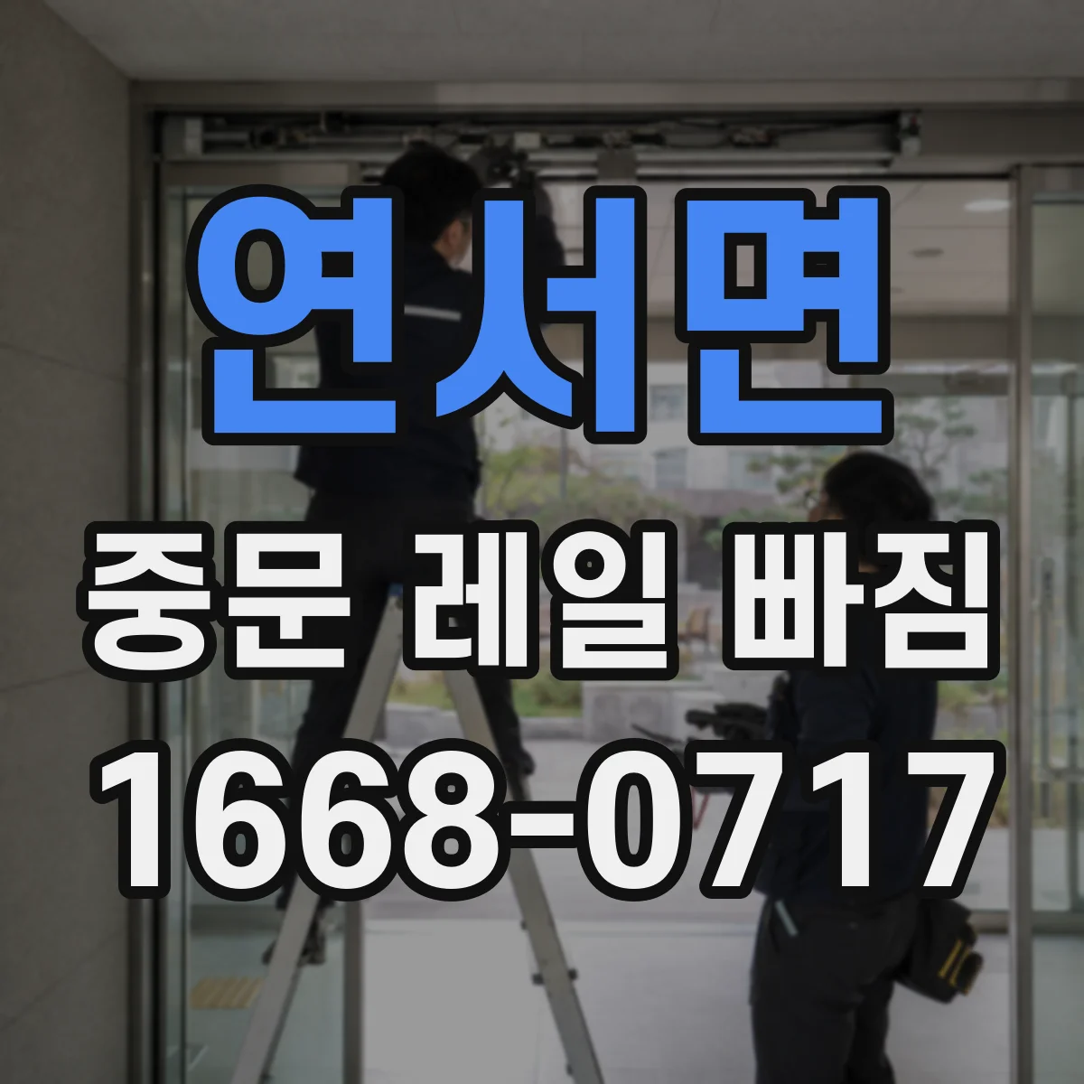 연서면 중문 레일 빠짐 브러시 마모로 끊김이 생길 때 점검