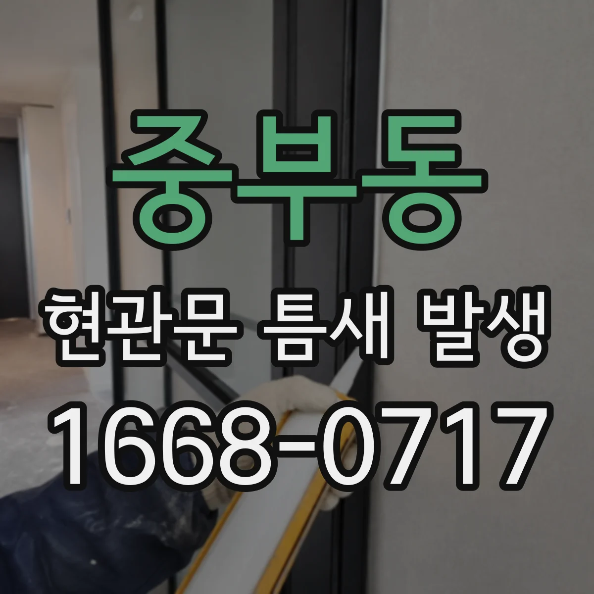 중부동 현관문 틈새 발생