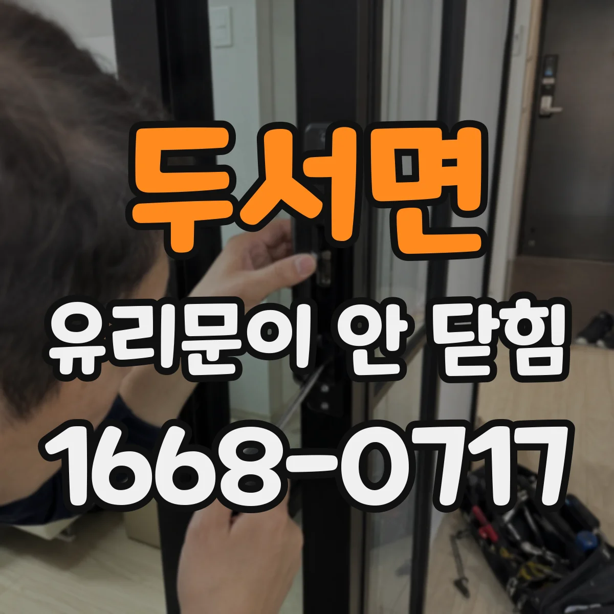 두서면 유리문이 안 닫힘