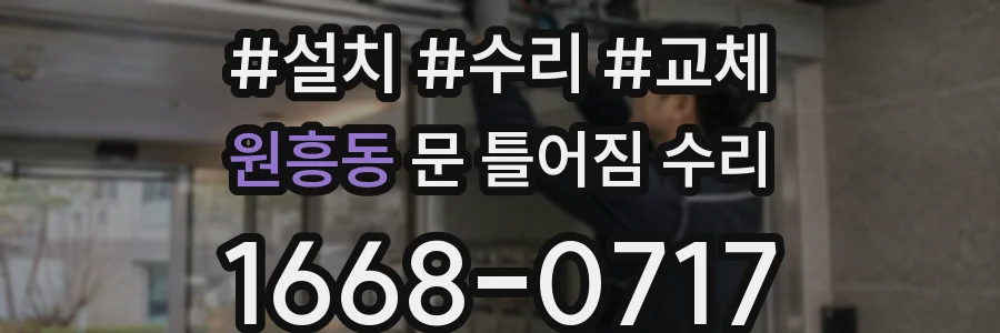 원흥동 문 틀어짐 수리