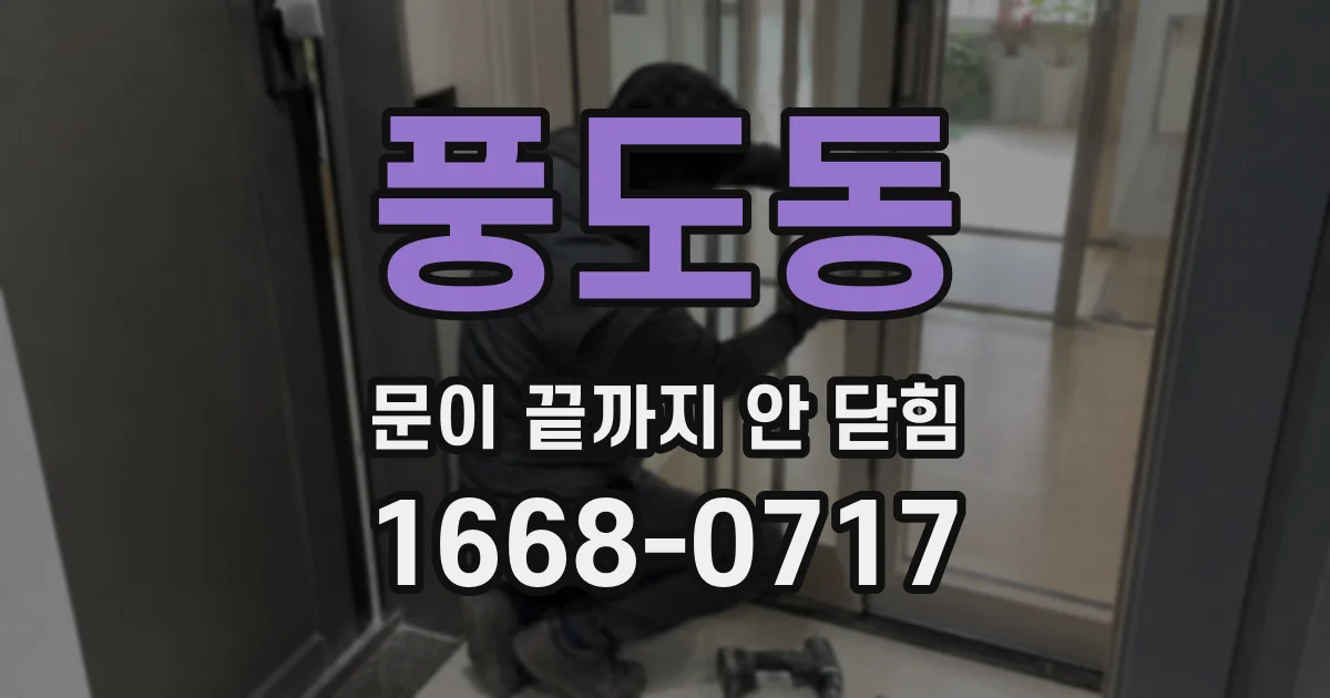 풍도동 문이 끝까지 안 닫힘