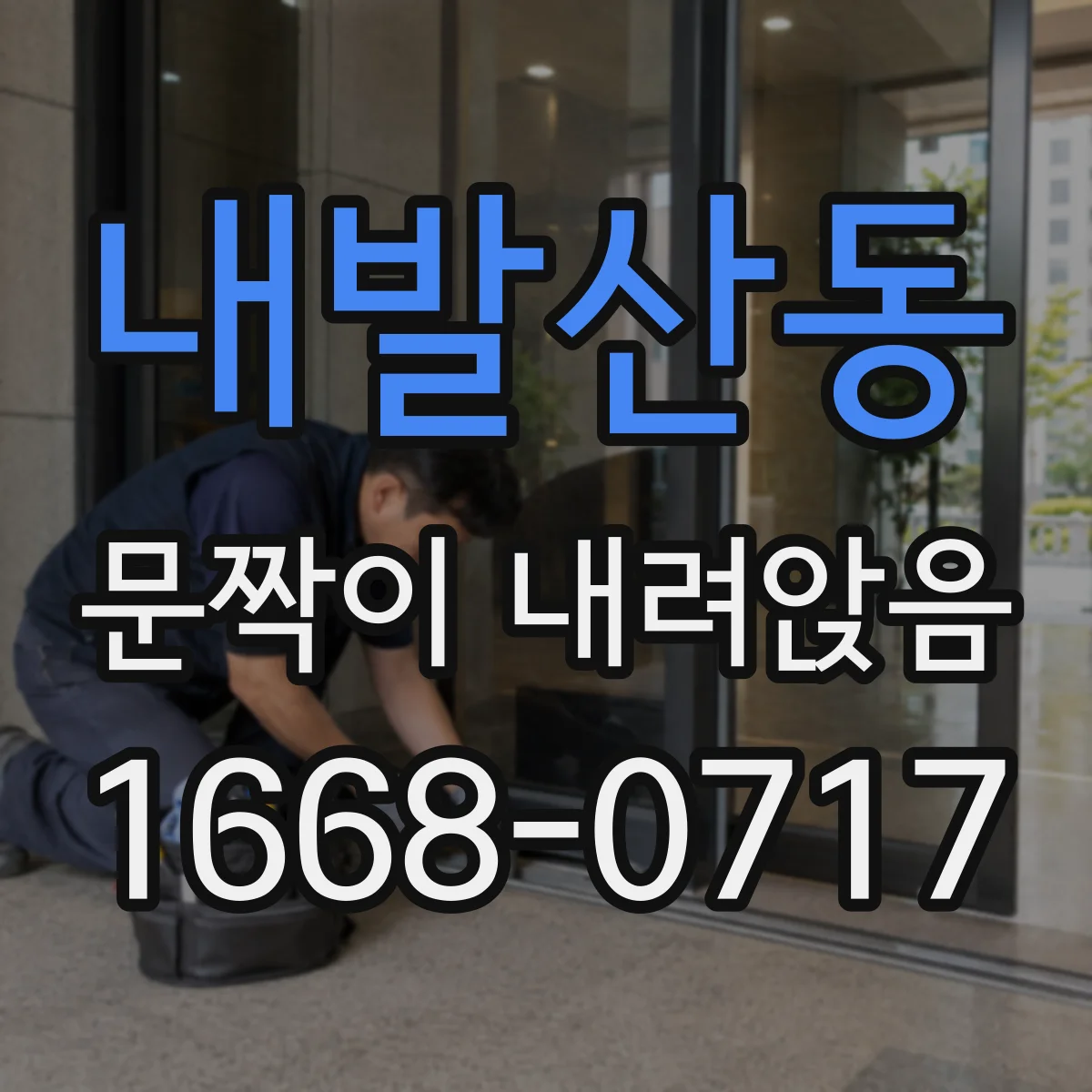 내발산동 문짝이 내려앉음