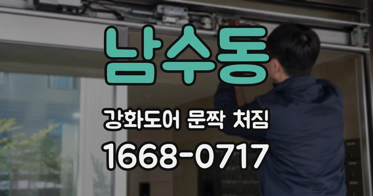 남수동 강화도어 문짝 처짐