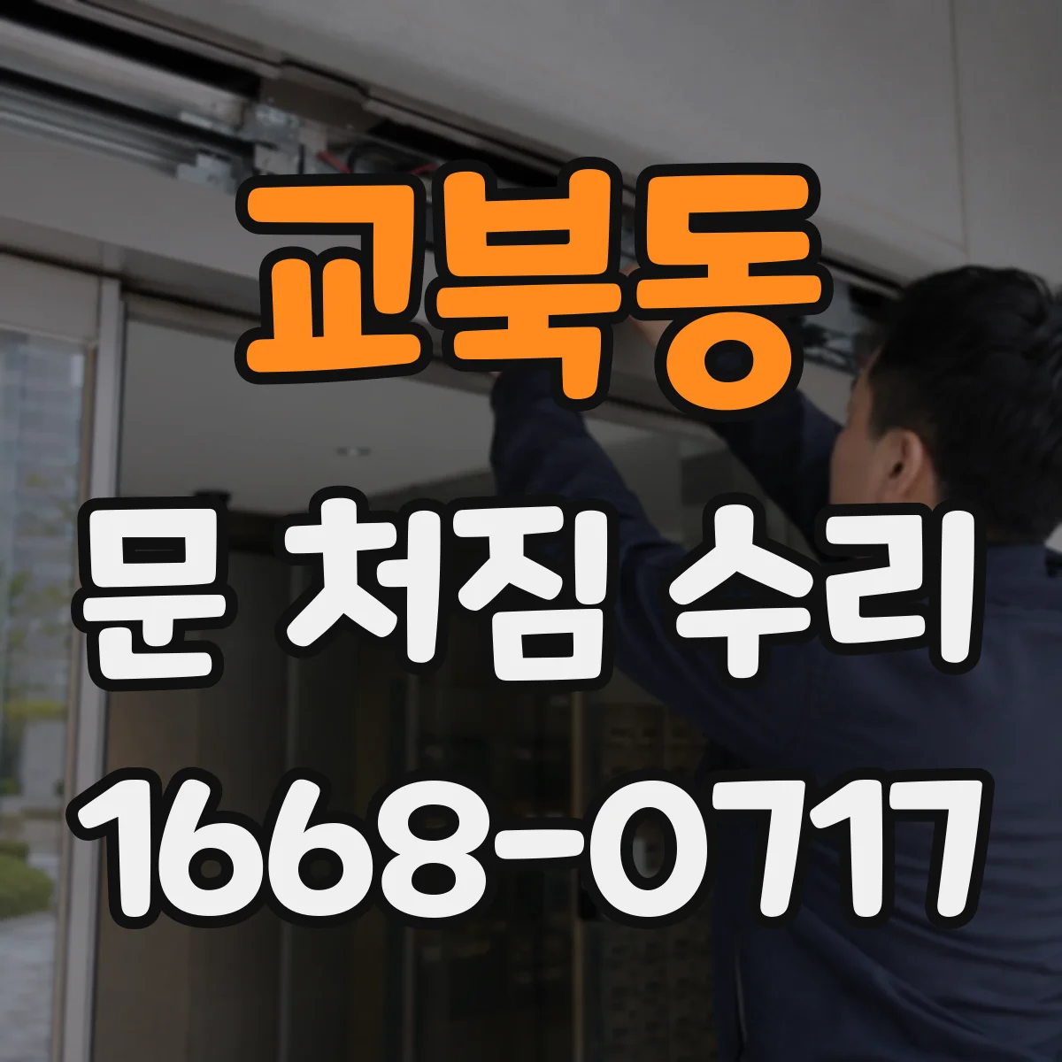교북동 문 처짐 수리