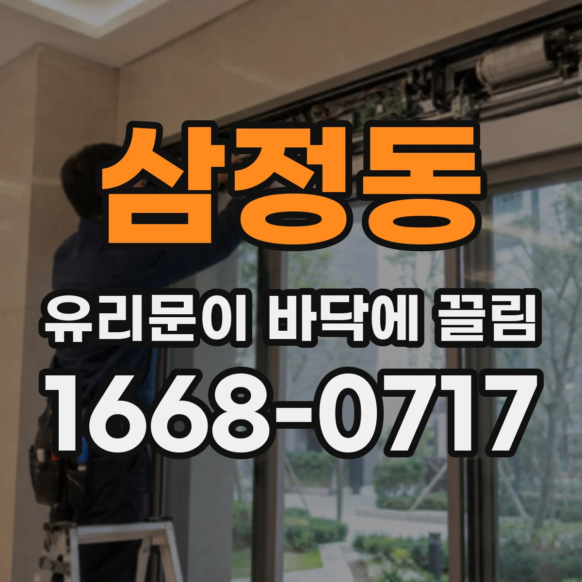 삼정동 유리문이 바닥에 끌림