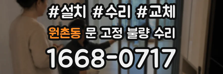 원촌동 문 고정 불량 수리