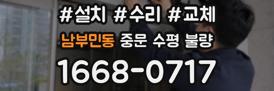남부민동 중문 수평 불량