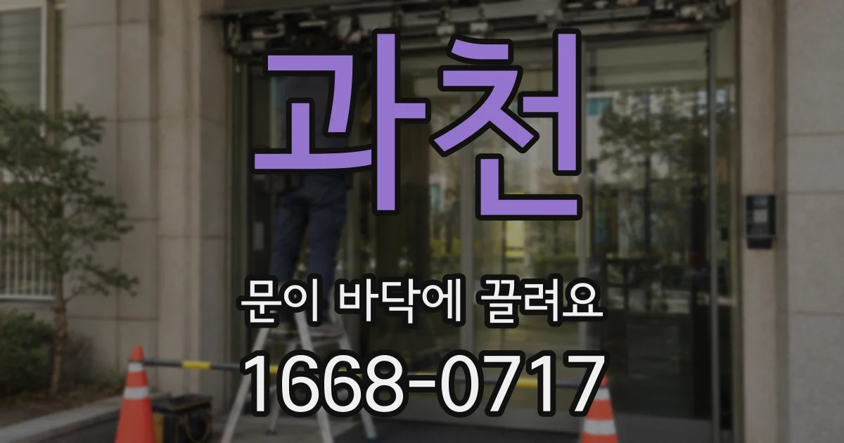 과천 문이 바닥에 끌려요
