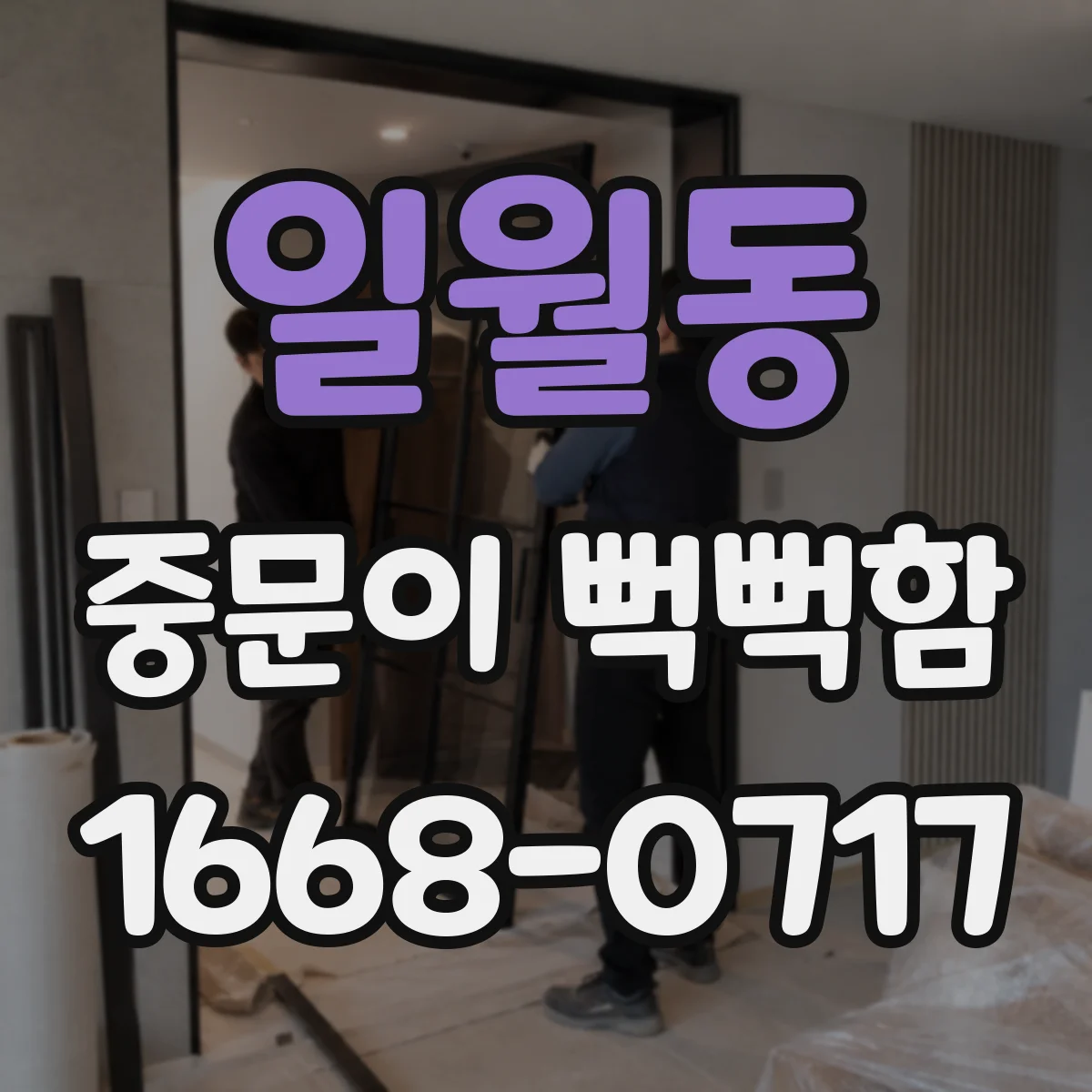 일월동 중문이 뻑뻑함
