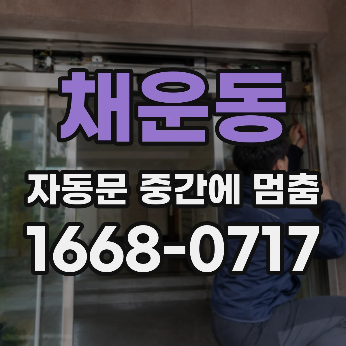 채운동 자동문 중간에 멈춤