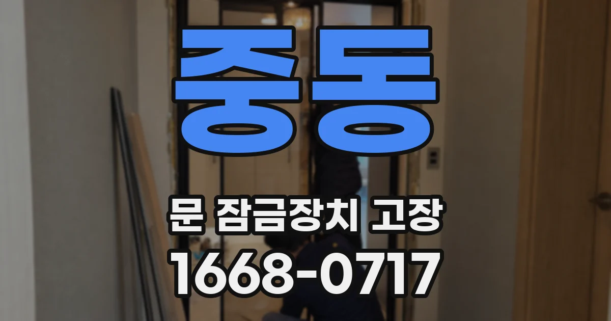 중동 문 잠금장치 고장