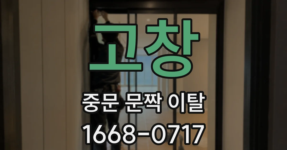 고창 중문 문짝 이탈