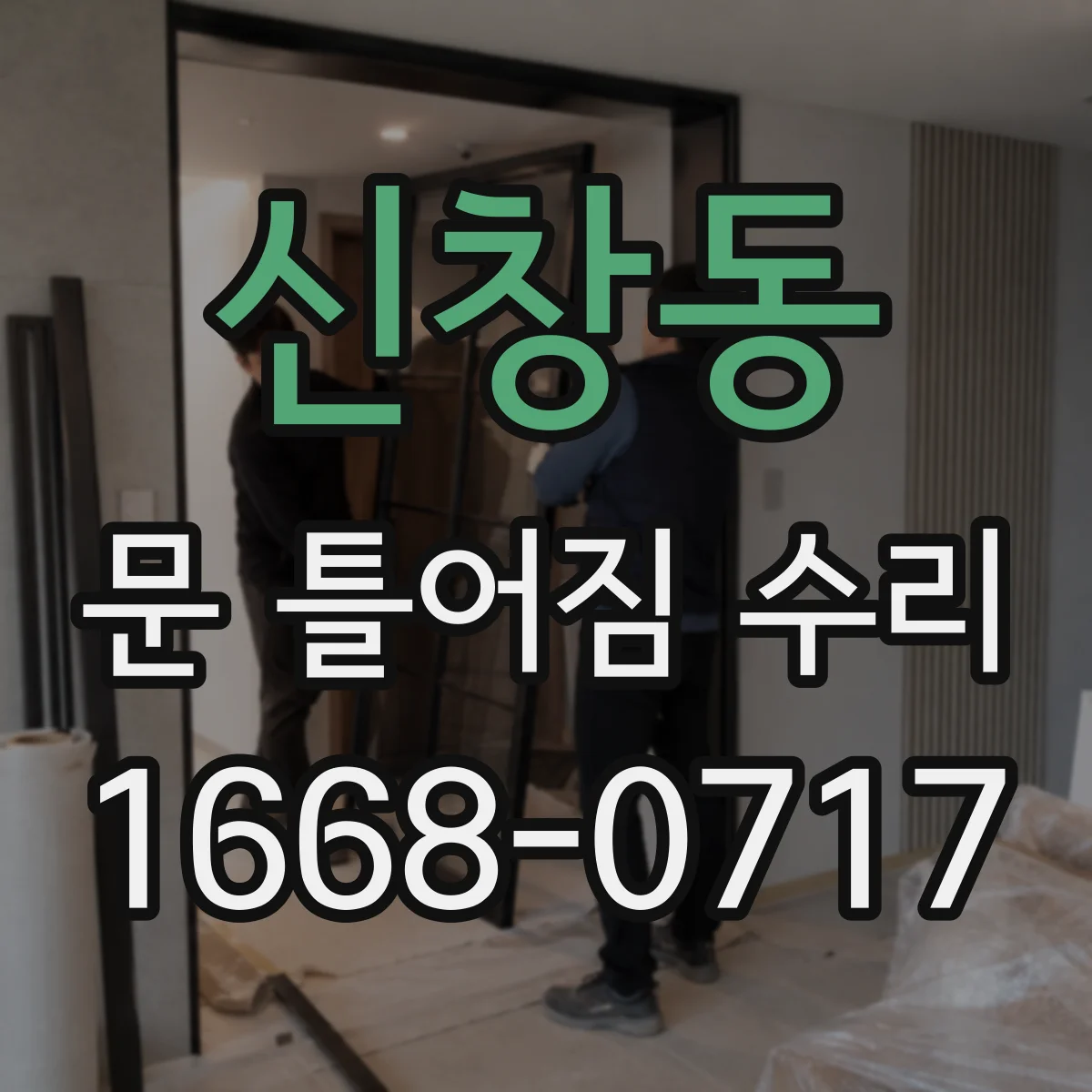 신창동 문 틀어짐 수리