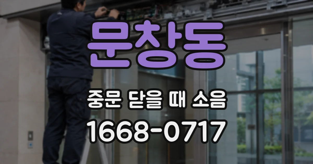 문창동 중문 닫을 때 소음