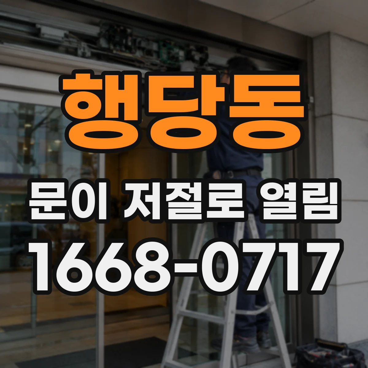 행당동 문이 저절로 열림