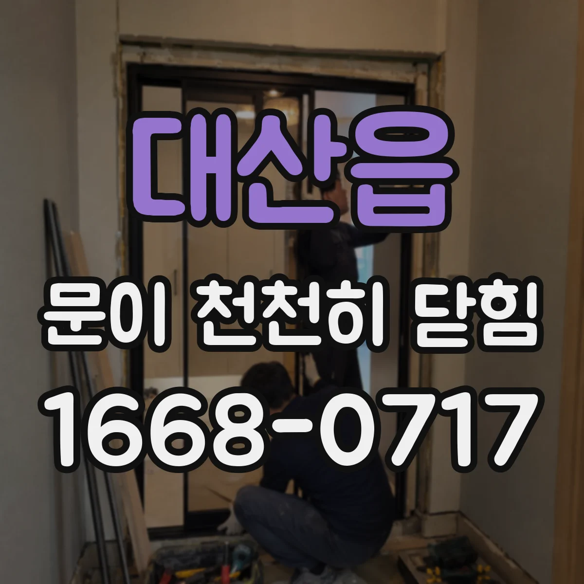 대산읍 문이 천천히 닫힘